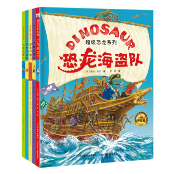 超级恐龙系列：超能恐龙队（套装共5册） [3-6岁] pdf epub mobi 下载