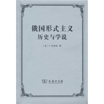 俄國形式主義：曆史與學說 pdf epub mobi 下载