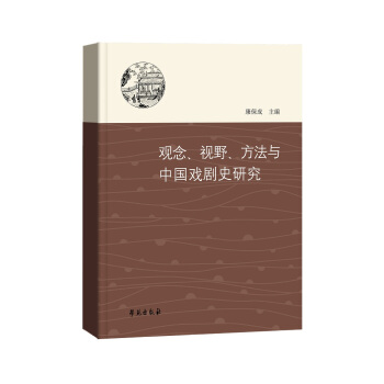 观念、视野、方法与中国戏剧史研究 pdf epub mobi 下载