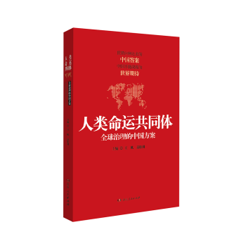 人类命运共同体：全球治理的中国方案 pdf epub mobi 下载