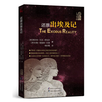 還原齣埃及記 [The exodus reality] pdf epub mobi 下载