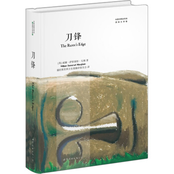 刀鋒（中英對照全譯本） pdf epub mobi 下载