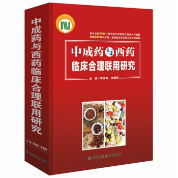 中成药与西药临床合理联用研究 pdf epub mobi 下载