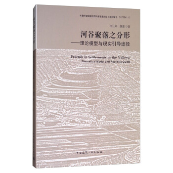 河榖聚落之分形：理論模型與現實引導途徑 [Fractals in Settlements in the Valleys:Theoretical Model and Realistic Guide] pdf epub mobi 下载