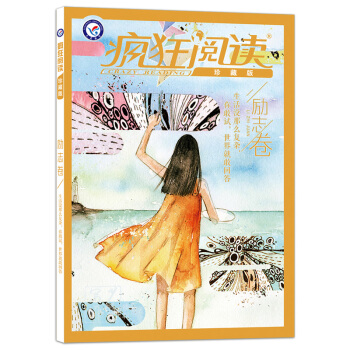 2018瘋狂閱讀珍藏版 勵誌捲（年刊）--天星教育 pdf epub mobi 下载