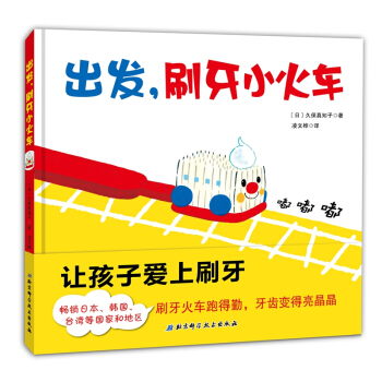 出发，刷牙小火车 [3-6岁] pdf epub mobi 下载