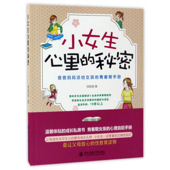 小女生心裏的秘密：爸爸媽媽送給女孩的青春期手冊 pdf epub mobi 下载
