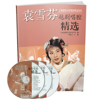 袁雪芬越剧唱腔精选 附CD三张 pdf epub mobi 下载