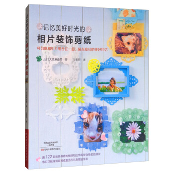 记忆美好时光的相片装饰剪纸 pdf epub mobi 下载