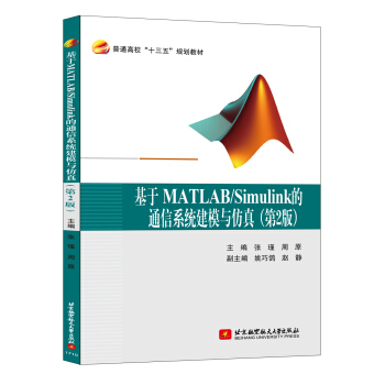 基于MATLAB/Simulink的通信系统建模与仿真（第2版） pdf epub mobi 下载