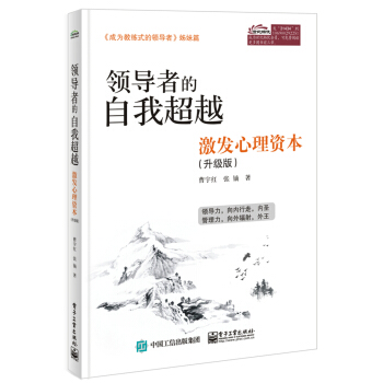 领导者的自我超越：激发心理资本（升级版） pdf epub mobi 下载