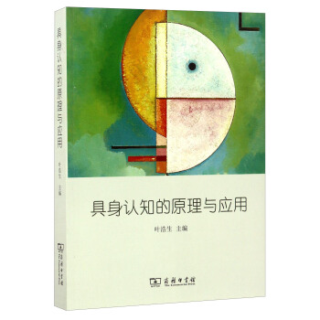 具身认知的原理与应用/实用心理学系列教材 pdf epub mobi 下载