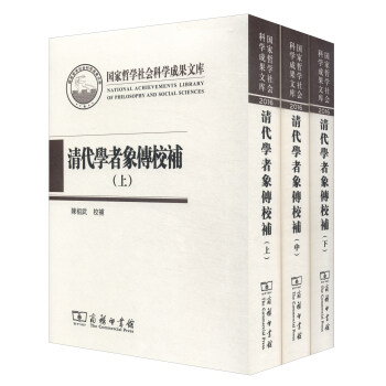 国家哲学社会科学成果文库：清代学者象传校补（套装上中下册） [National Achievements Library of Philosophy and Social Sciences] pdf epub mobi 下载