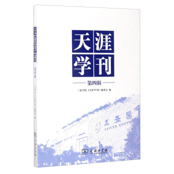 天涯学刊（第四辑） pdf epub mobi 下载