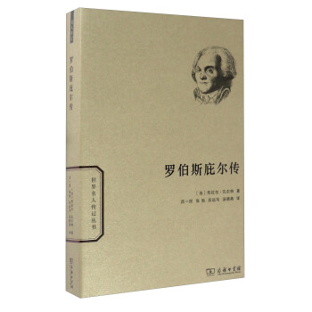 世界名人传记：罗伯斯庇尔传 pdf epub mobi 下载