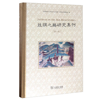 丝绸之路研究集刊（第一辑） [Journal of the Silk Road Studies] pdf epub mobi 下载