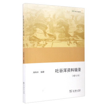 欧亚备要：吐谷浑资料辑录（增订本） pdf epub mobi 下载