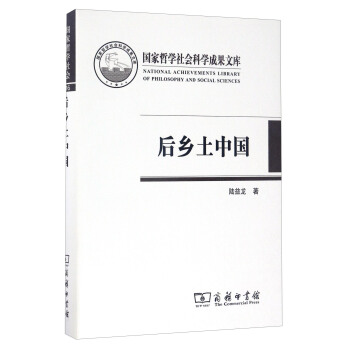 國傢哲學社會科學成果文庫：後鄉土中國 [National Achievements Library of Philosophy and Social Sciences] pdf epub mobi 下载