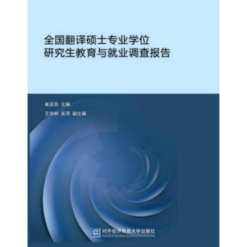全國翻譯碩士專業學位研究生教育與就業調查報告 pdf epub mobi 下载
