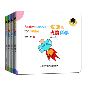 宝宝的物理学·第二辑 宝宝的广义相对论、火箭科学、统计物理学、电磁学（套装共4册） [0-3岁] pdf epub mobi 下载