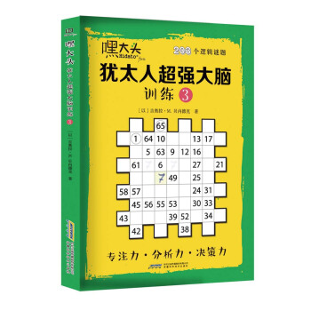 嘿大頭 猶太人超強大腦訓練（3） pdf epub mobi 下载