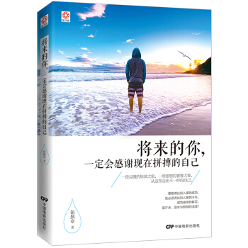 將來的你,一定會感謝現在拼搏的自己(京東定製版)