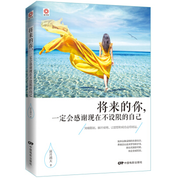 將來的你,一定會感謝現在不設限的自己(京東定製版)