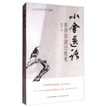 小捨醫話：跟師高建忠隨筆 pdf epub mobi 下载