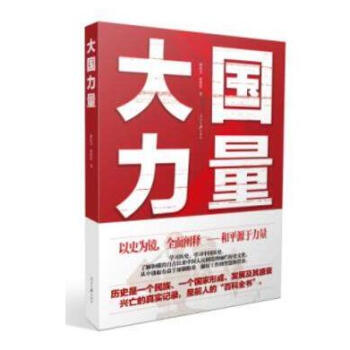 正版現貨 大國力量 韓紅月 張偉樂 著 人民日報齣版社 以史為鏡 全麵闡釋 和平源於力量