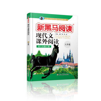 新黑馬閱讀叢書·現代文課外閱讀:八年級(第八次修訂版)