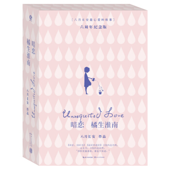 暗戀 橘生淮南 六周年紀念版 八月長安作品 你好舊時光最好的我們振華高中三部麯