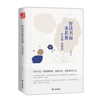 好讀書而求甚解:葉聖陶談閱讀 pdf epub mobi 下载