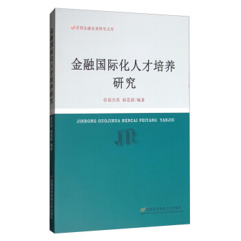 金融國際化人纔培養研究 pdf epub mobi 下载