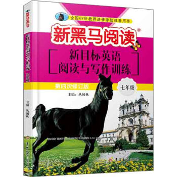 新黑馬閱讀叢書:英語閱讀與寫作訓練:七年級