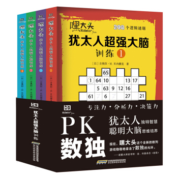 嘿大頭：猶太人超強大腦訓練（套裝共4冊） pdf epub mobi 下载