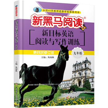 新黑馬閱讀叢書·英語閱讀與寫作訓練.九年級 pdf epub mobi 下载