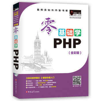零基础学PHP（全彩版 附光盘小白手册） pdf epub mobi 下载