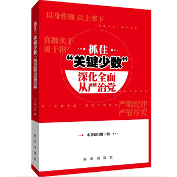 抓住“关键少数” 深化全面从严治党 pdf epub mobi 下载