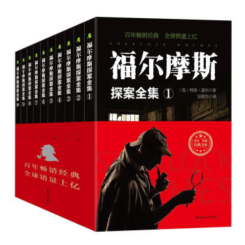 福尔摩斯探案全集(套装全十册)