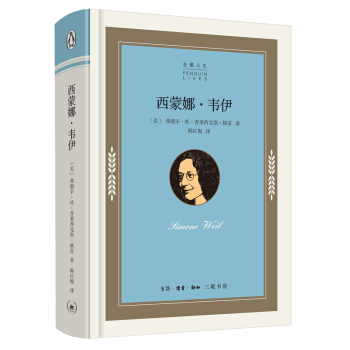 企鹅人生书系：西蒙娜·韦伊 pdf epub mobi 下载