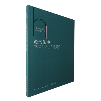 论刑法中危险犯的“危险” pdf epub mobi 下载