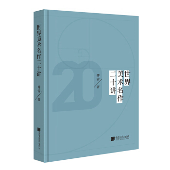 世界美術名作二十講 pdf epub mobi 下载