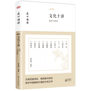 文化十讲：感悟中国智慧 pdf epub mobi 下载