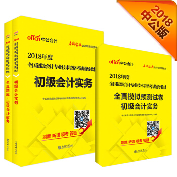 初級會計職稱2018教材 2018全國初級會計專業技術資格考試教材：初級會計實務+模擬試捲+全真題庫（套裝3冊） pdf epub mobi 下载