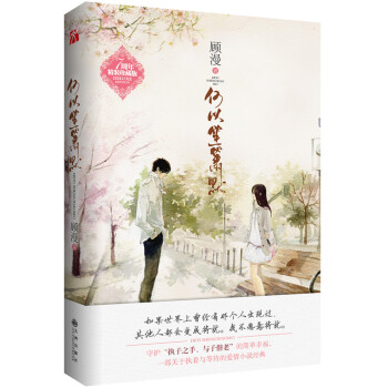 何以笙箫默（新版） pdf epub mobi 下载