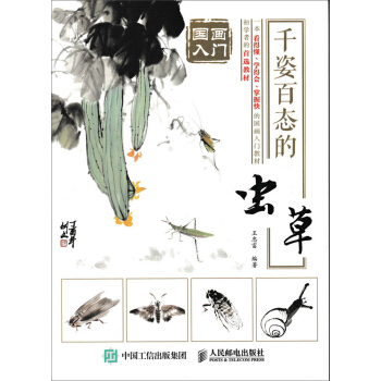 国画入门：千姿百态的虫草 pdf epub mobi 下载