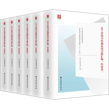 辽宁省图书馆藏抗战文献汇编·经济卷 pdf epub mobi 下载