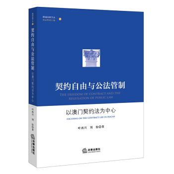 契约自由与公法管制：以澳门契约法为中心 pdf epub mobi 下载