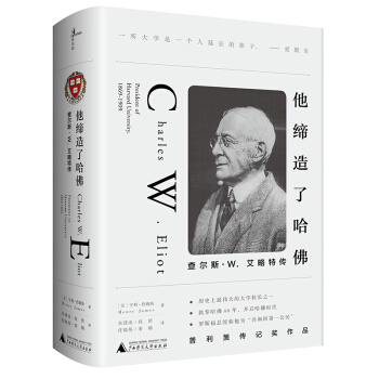 他缔造了哈佛：查尔斯·W.艾略特传 [Charles W. Eliot, President of Harvard University,] pdf epub mobi 下载