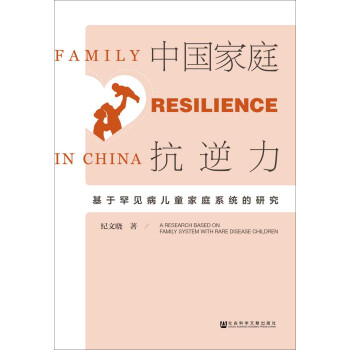 中国家庭抗逆力